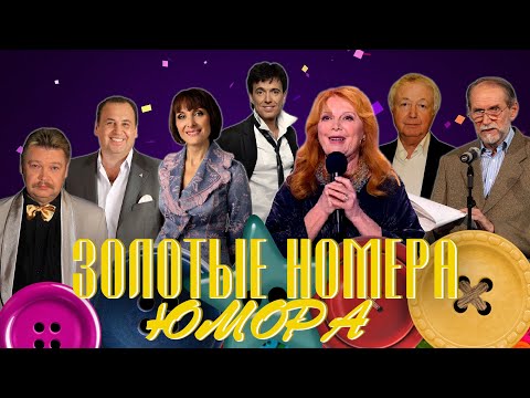 Видео: ЗОЛОТЫЕ НОМЕРА Юмора #37 😀 СБОРНИК СМЕХА и ЮМОРА | Юмористический концерт || Включаем 2025