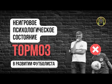 Видео: ВЛИЯНИЕ ПСИХОЛОГИЧЕСКОГО СОСТОЯНИЯ НА РАЗВИТИЕ ФУТБОЛИСТА | Николай Мурашко | Все о детском футболе