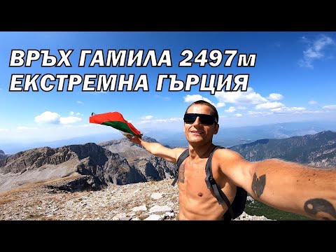 Видео: Изкачване на връх Гамила 2497м / Гърция / Тимфи планина