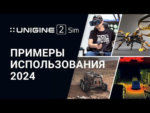 Видео: UNIGINE 2 Sim - Примеры использования 2024