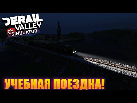 Видео: ДЛИННЫЙ ГАЙД ПО ОСНОВАМ ИГРЫ И КАК ВОДИТЬ ДЕ2! Derail Valley Simulator