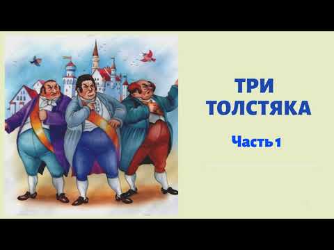 Видео: ТРИ ТОЛСТЯКА Часть 1