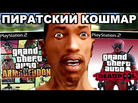 Видео: НЕИЗВЕСТНЫЕ ПИРАТСКИЕ ВЕРСИИ GTA: SAN ANDREAS НА PS2 (GTA: Armageddon, Deadpool)