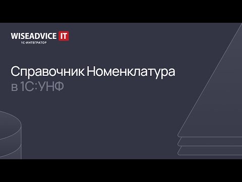 Видео: Справочник Номенклатура в 1С:УНФ