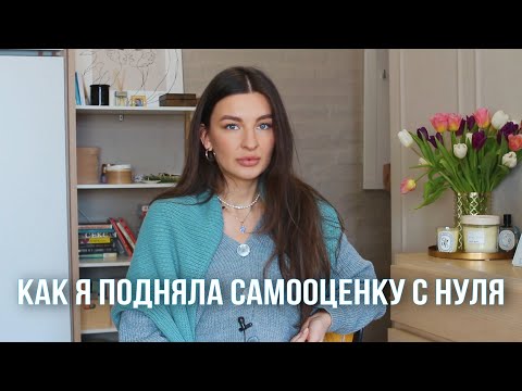 Видео: НИЗКАЯ САМООЦЕНКА! ТРИ ШАГА К УВЕРЕНОСТИ В СЕБЕ !