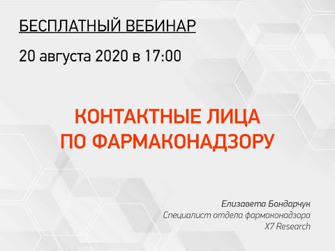 Видео: Вебинар "Контактные лица по фармаконадзору"
