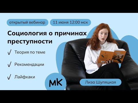 Видео: Социология о причинах преступности | Олимпиады по обществознанию | мейнкурс