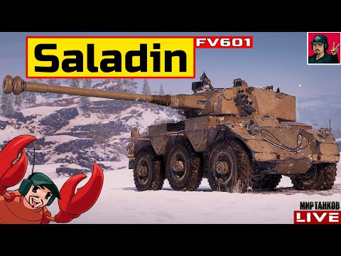 Видео: 🔥 Saladin (FV601) - ПРОКАЧКА СТ ВЕЛИКОБРИТАНИИ 😂 Мир Танков