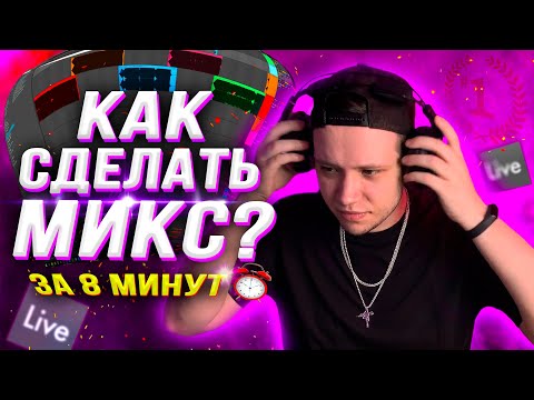 Видео: КАК СДЕЛАТЬ МИКС? (КАЧЕСТВЕННО и БЫСТРО!)