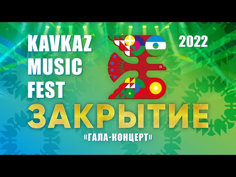 Видео: Закрытие фестиваля KAVKAZ MUSIC FEST (Нальчик, 2022) Полная версия