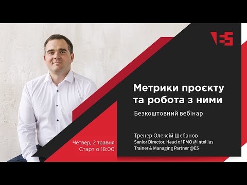 Видео: Метрики проєкту та робота з ними | Вебінар з Олексієм Шебановим