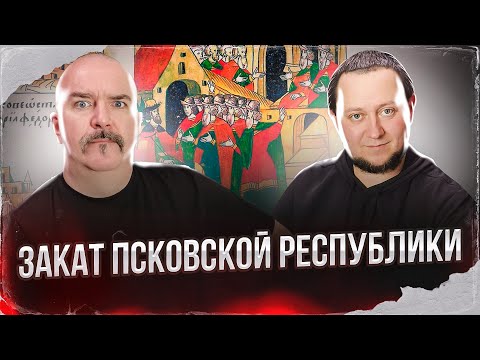 Видео: Клим Жуков, Никита Подлинев. Закат  Псковской республики