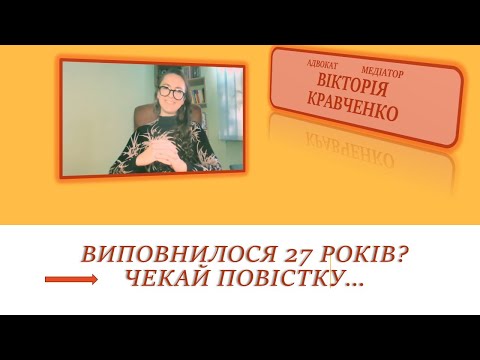 Видео: Виповнилося 27 років? Чекай повістку…