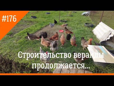 Видео: #176 Строительство веранды продолжается...