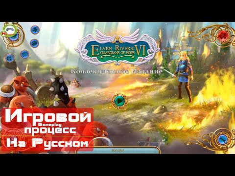 Видео: Elven Rivers 6: Guardians of Hope (Игровой процесс\Gameplay, На Русском)