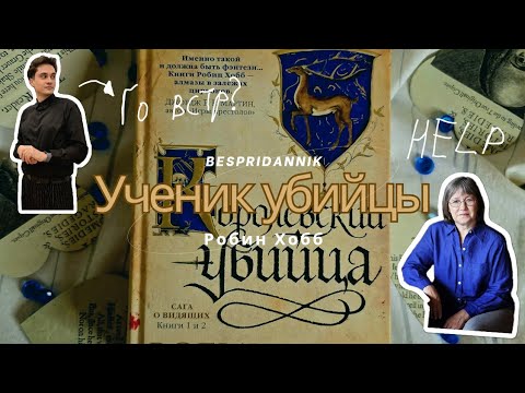 Видео: РОБИН ХОББ | Почему эту настолько круто?! | Сага о Видящих | Фитц и его история |