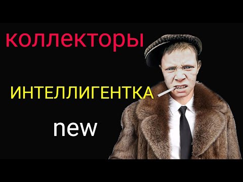 Видео: коллекторы. Монеза, Честное слово