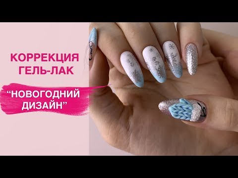 Видео: Коррекция и маникюр гель-лаком | Новогодний ВЯЗАНЫЙ дизайн ногтей