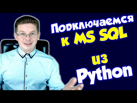 Видео: Как подключиться из Python к SQL Server 2019 используя Windows аутентификацию NTLM