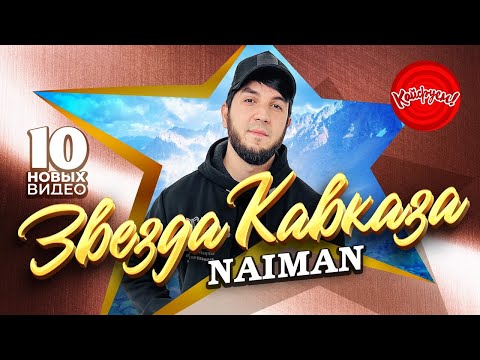 Видео: NAIMAN ЗВЕЗДА КАВКАЗА #суперхит #naiman @KAIFUEM026