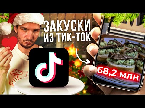 Видео: Топ-3 ЗАКУСКИ из Тик Ток (НОВЫЙ ГОД 2025) [БОЛЬОН]