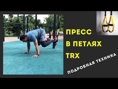 Видео: Упражнения на ПРЕСС с TRX. Подробная техника выполнения.