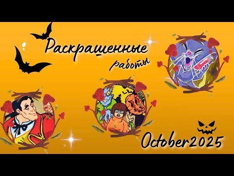 Видео: Раскрашено в октябре 2025