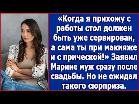 Видео: Когда я прихожу с работы, стол должен быть уже сервирован. А ты должна стоять при макияже Сказал муж
