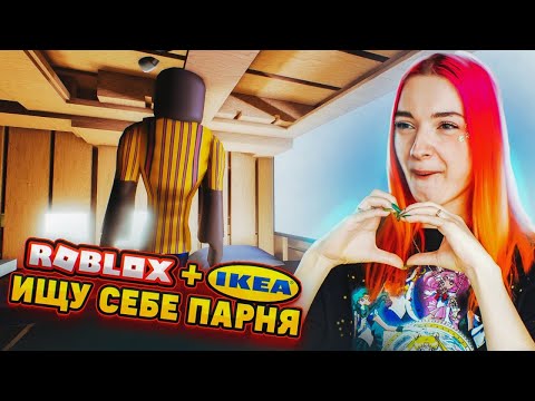 Видео: НАШЛА СЕБЕ ПАРНЯ в ИКЕА ► SCP в РОБЛОКС