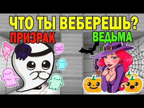 Видео: ЧТО ВЫБЕРЕТ НУБ И ПРО ? СТАТЬ ПРИЗРАКОМ ИЛИ ВЕДЬМА НА ХЕЛЛОУИН? ЛОВУШКИ СЛОЖНЫЕ  ТРОЛЛИНГ ИСПЫТАНИЕ