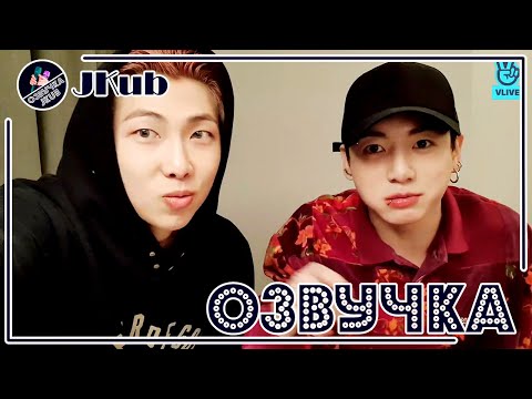 Видео: 💜 [ОЗВУЧКА JKub] Трансляция RM и Чонгука BTS V Live Joonie Kookie 2021.12.03. Озвучка Джей Куб