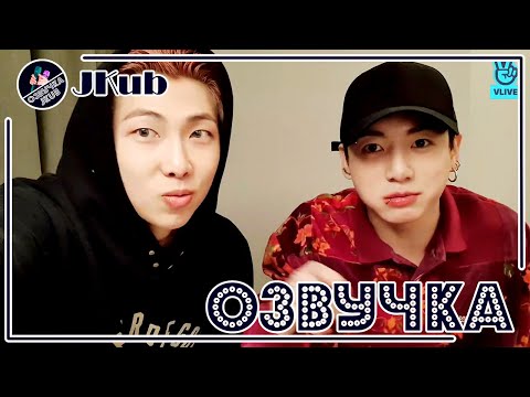 Видео: 💜 [ОЗВУЧКА JKub] Трансляция RM и Чонгука BTS V Live Joonie Kookie 2021.12.03.