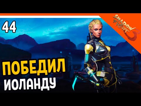 Видео: 🩸 НАКОНЕЦ ПОБЕДИЛ ИОЛАНДУ! 🩸 Shadow Fight 3 (Шадоу файт 3) Прохождение на русском
