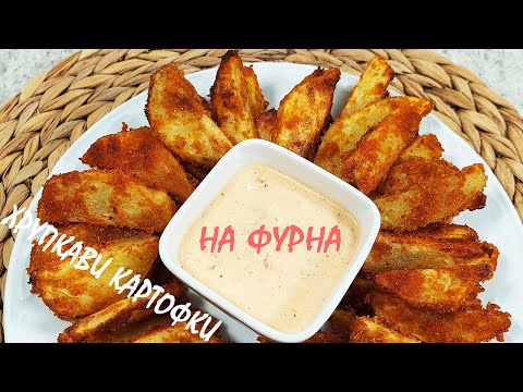 Видео: Хрупкави КАРТОФКИ на фурна / от тук нататък ще ги приготвяте само така