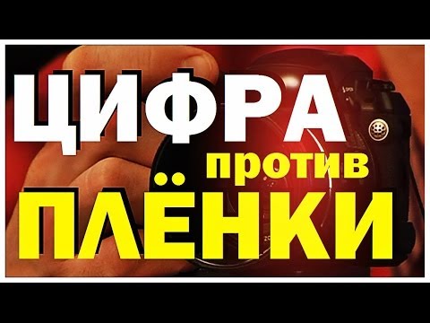 Видео: Галилео. Цифра против пленки