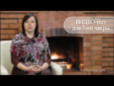 Видео: (7-я чакра) Возможно ли пережить Чистое сознание, Абсолютный покой, Полноту бытия? |Качанова Наталья