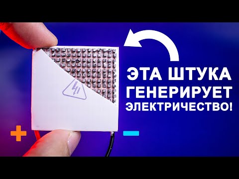 Видео: Чудеса ТЕРМОЭЛЕКТРИЧЕСТВА! Объясняем как это работает!