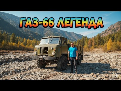 Видео: ГАЗ-66 "Рейд" за дровами: Готовимся к морозам