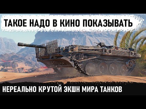 Видео: НЕРЕАЛЬНОЕ СРАЖЕНИЕ! Вот что бывает когда знаешь игру на 100%! Лучшее что я видел на Strv 103B в wot