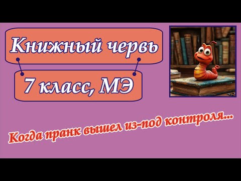 Видео: Книжный червь. Очень хитрая задача для 7 класса.
