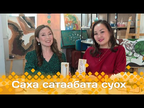 Видео: «Саха сатаабата суох»: аптаах чүмэчи оҥоробут (20.03.25)