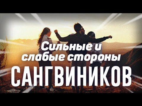 Видео: Тип темперамента сангвиник. Характер, сильные и слабые стороны сангвиника