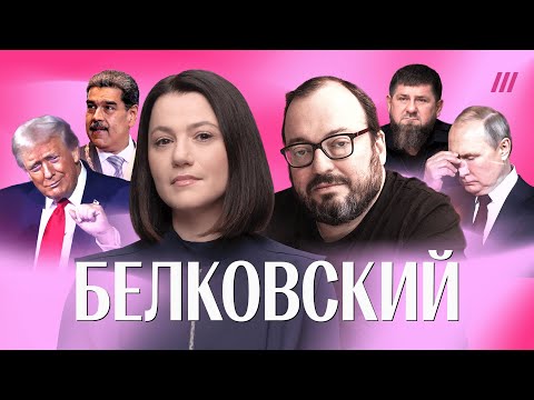 Видео: «Путин залег на дно»: куда он исчез после ареста Мадуро и что с Кадыровым | Белковский