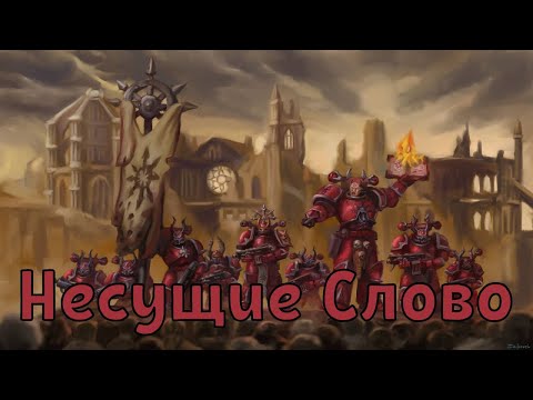 Видео: Warhammer 40k Несущие Слово AI SONG
