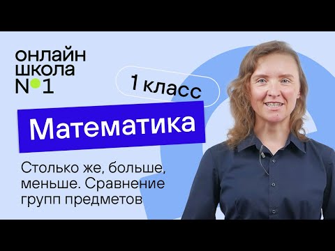 Видео: Отношения "столько же", "больше", "меньше". Сравнение групп предметов. Математика 1 класс. Урок 3