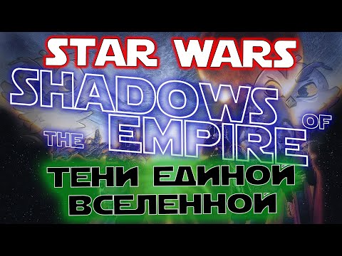 Видео: Star Wars: Shadows of the Empire - Тени единой Вселенной