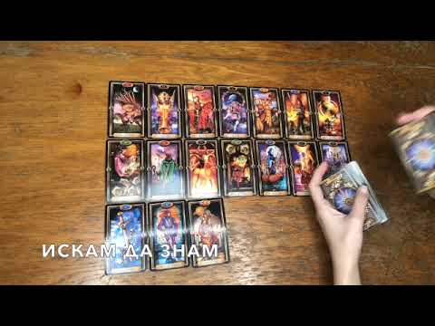 Видео: Какво мисли за вас другия човек и какви намерения има към вас