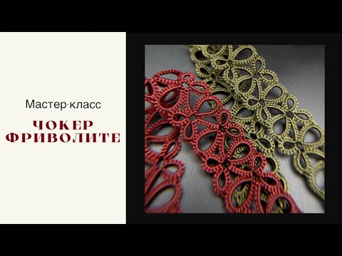 Видео: Фриволите челноком: кружевной чокер! Мастер-класс. Shuttle tatting.