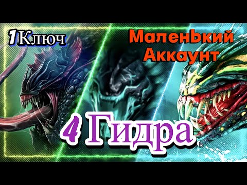 Видео: RAID Shadow Legends 4 гидра !!! 1 Ключ !!! Маленький Аккаунт!!!