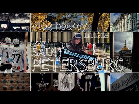 Видео: ВЛОГ САНКТ-ПЕТЕРБУРГ ХОККЕЙ ШАНХАЙСКИЕ ДРАКОНЫ-ДИНАМО МИНСК 11102025, рекордный выезд ❗️